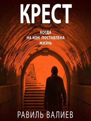 cover image of Крест